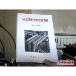 石化工藝管道安裝設(shè)計(jì)實(shí)用技術(shù)問答